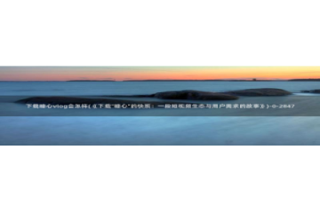 糖心vlog永久：下载糖心vlog会怎样(《下载