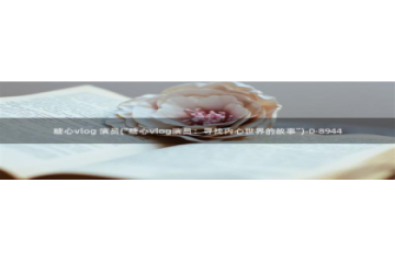 糖心在线vlog：糖心vlog 演员(\