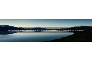 糖心vlog.com：糖心vlog怎么刷(\