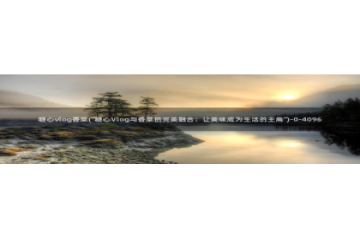 糖心vlog老司机导航：糖心vlog香菜(\