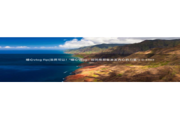 糖心vlog传媒柚子猫：糖心vlog ftp(当