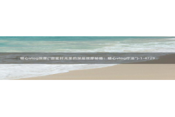 糖心vlog老板：糖心vlog按摩(\