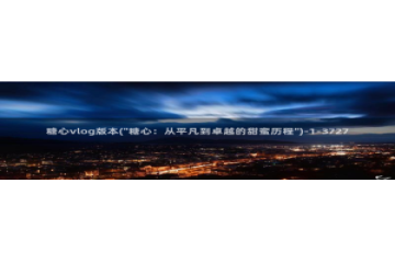 ios糖心vlog破解：糖心vlog版本(\