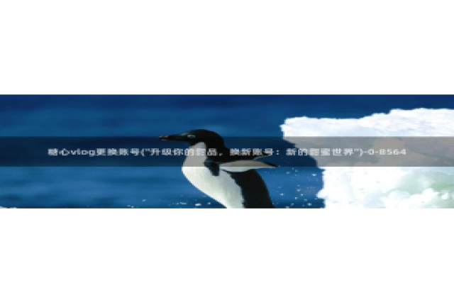 糖心vlog不惊醒在线：糖心vlog更换账号(\