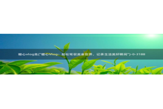 糖心vlog潘甜甜：糖心vlog免(\