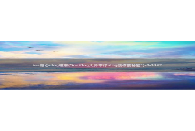 糖心vlog圣诞特辑：ios糖心vlog破解(\