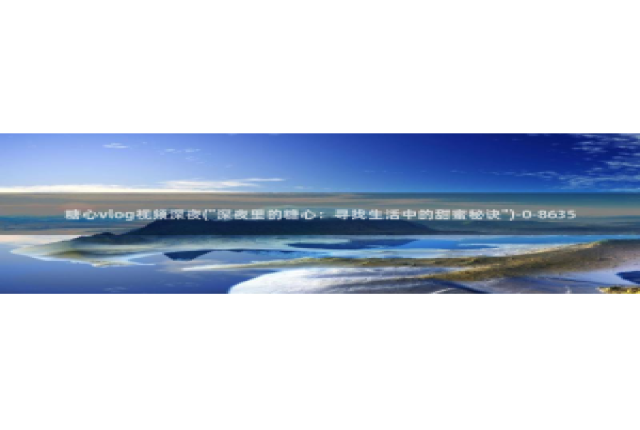 糖心vlog雷姆：糖心vlog视频深夜(\