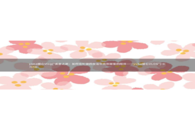 糖心vlog小桃汉服：yuna糖心vlog(\