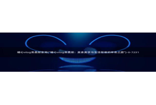 糖心vlog进不去了：糖心vlog免费版官网(\