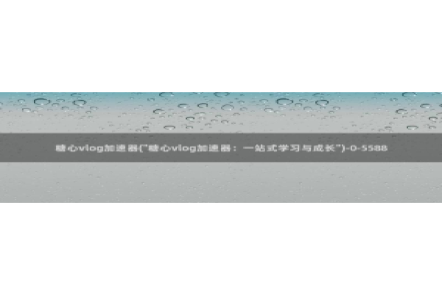 糖心下载汅vlog：糖心vlog加速器(\