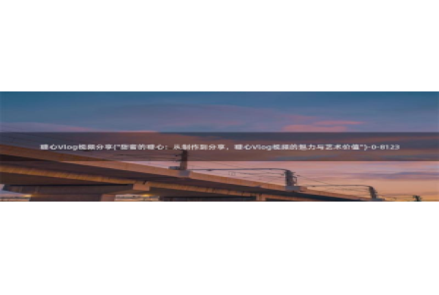 下载糖心vlog会怎样：糖心Vlog视频分享(\