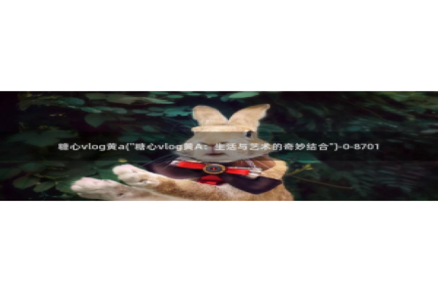 糖心vlog01：糖心vlog黄a(\