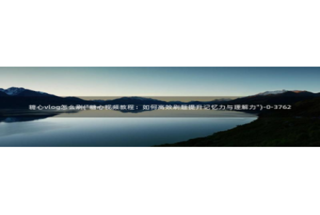 糖心vlog.com：糖心vlog怎么刷(\