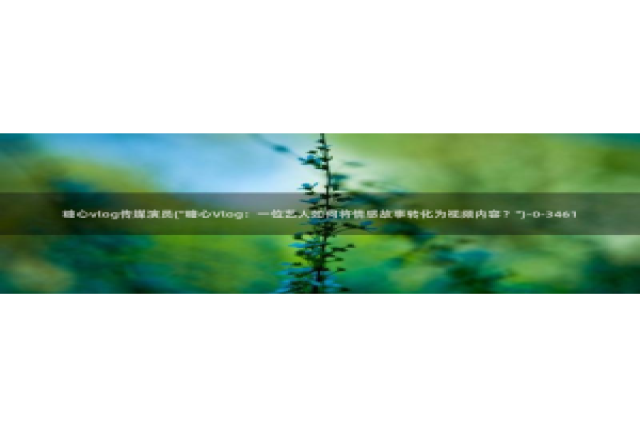 糖心vlog剧情在线：糖心vlog传媒演员(\