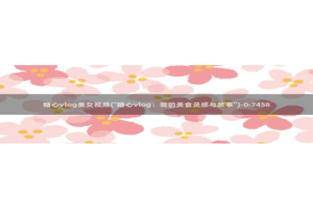 糖心vlog遥控女友：糖心vlog美女视频(\