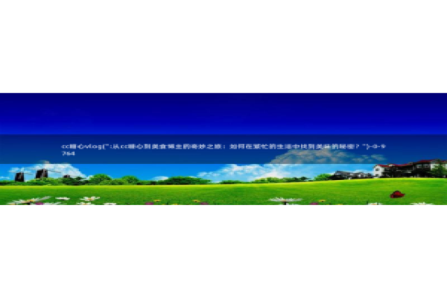 糖心vlog最美女：cc糖心vlog(\