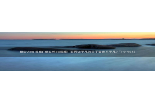 糖心vlog无法充值：糖心vlog 视频(\