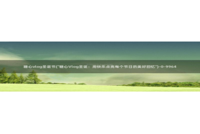 糖心vlog后入：糖心vlog圣诞节(\