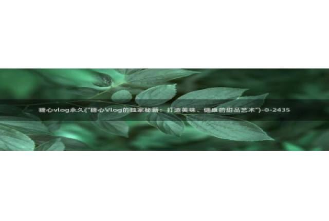 糖心vlog被抓：糖心vlog永久(\