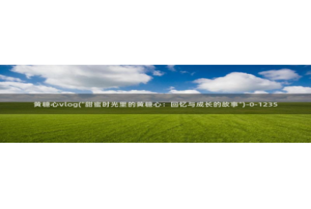 18糖心vlog传媒：黄糖心vlog(\