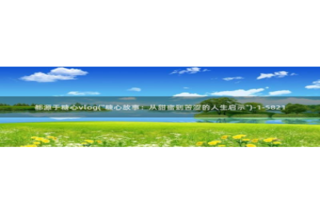 黄色糖心vlog下载：都源于糖心vlog(\