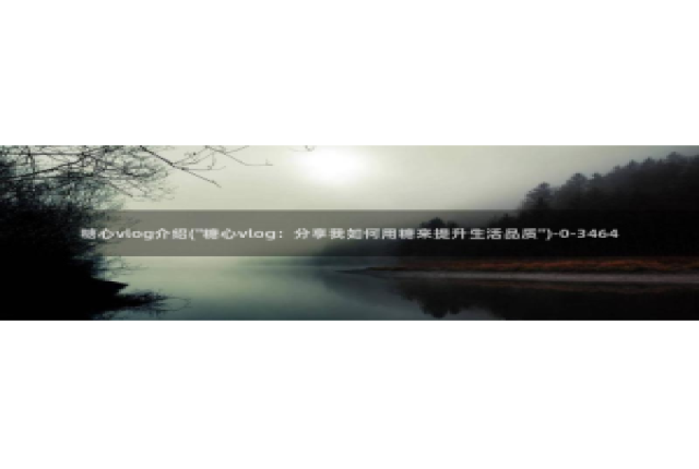 糖心vlog免费看入口：糖心vlog介绍(\