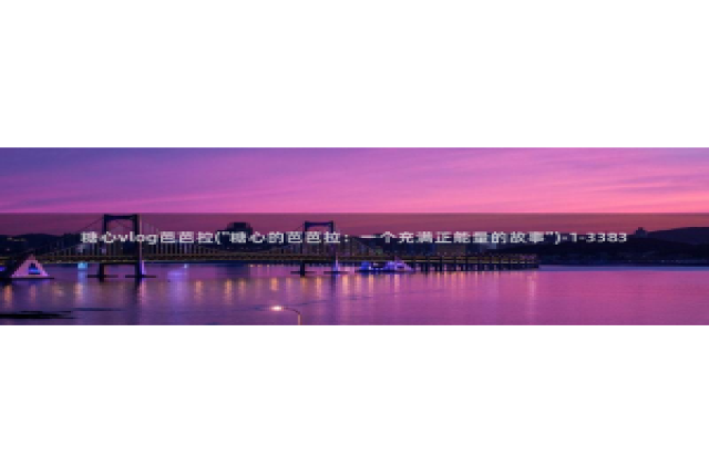 糖心vlog可爱兔视频：糖心vlog芭芭拉(\