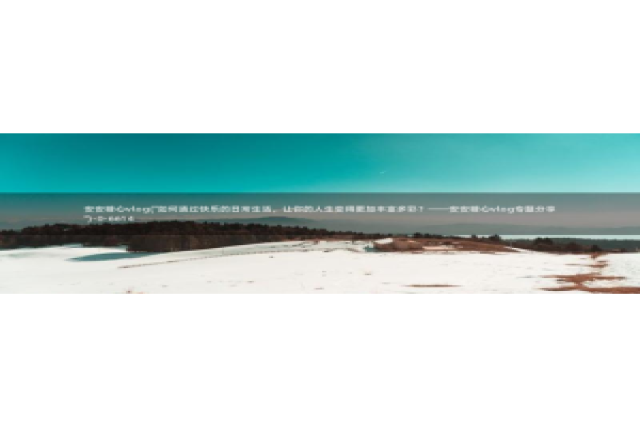 国产糖心vlog大全：安安糖心vlog(\